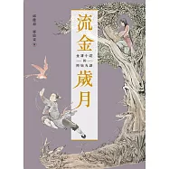 流金歲月：金庸小說的原始光譜(附贈「金庸日報」) (電子書)