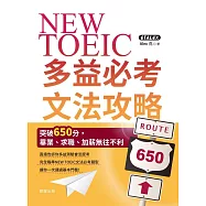 NEW TOEIC多益必考文法攻略：突破650分，畢業、求職、加薪無往不利 (電子書)