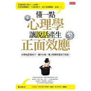 懂一點心理學，讓說話產生正面效應 (電子書)