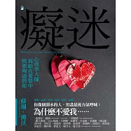 癡迷：心理學大師寫給在愛情中快要殉道的你 (電子書)