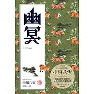 幽冥：十四篇記錄日本民俗與傳說、人性與玄怪的奇情短文 (電子書)
