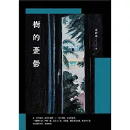 樹的憂鬱 (電子書)