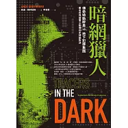 暗網獵人：傳奇特勤幹員vs.地下犯罪集團，匿名世界最驚心動魄的史詩級對決 (電子書)