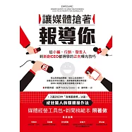 讓媒體搶著報導你：從小編、行銷、發言人到新創CEO都得學的正向曝光技巧(附照著做的媒體經營工具包及新聞稿範本) (電子書)