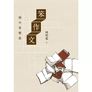笨作文：國中實戰篇(新版) (電子書)