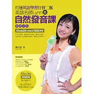 打通英語學習任督二脈(暢銷改版)：英語名師Lynn的自然發音課 (電子書)