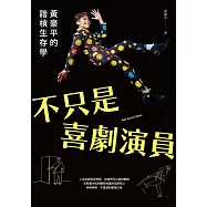 不只是喜劇演員：黃豪平的諧槓生存學 (電子書)