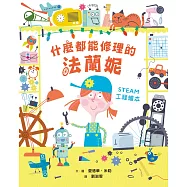 什麼都能修理的法蘭妮 (電子書)