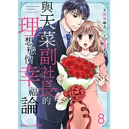 與天菜副社長的理想戀情幸福論 8 (電子書)