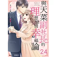 與天菜副社長的理想戀情幸福論 24 (電子書)