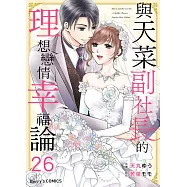 與天菜副社長的理想戀情幸福論 26 (電子書)