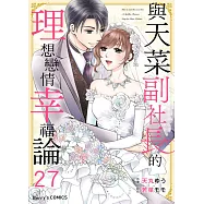 與天菜副社長的理想戀情幸福論 27 (完) (電子書)