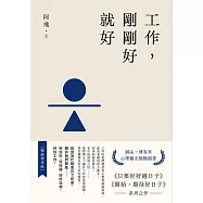 工作，剛剛好就好【暢銷增章版】 (電子書)