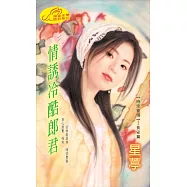 情誘冷酷郎君：時空寄情 1 長安篇 (電子書)