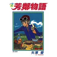 芳鄰物語(02) (電子書)