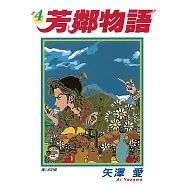 芳鄰物語(04) (電子書)