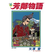 芳鄰物語(06) (電子書)
