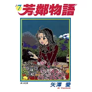 芳鄰物語(07)完 (電子書)