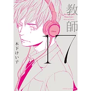 17 教師 (全) (電子書)