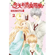 今天的吉良同學 (2) (電子書)