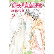 今天的吉良同學 (3) (電子書)