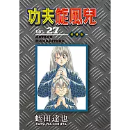 功夫旋風兒 愛藏版 (27) (電子書)