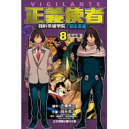正義使者-我的英雄學院之非法英雄- (8) (電子書)