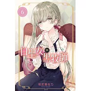 白聖女與黑牧師 (6) (電子書)