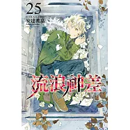 流浪神差 (25) (電子書)