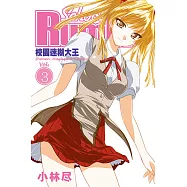 校園迷糊大王 (3) (電子書)
