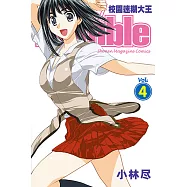 校園迷糊大王 (4) (電子書)