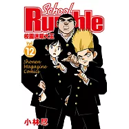 校園迷糊大王 (12) (電子書)