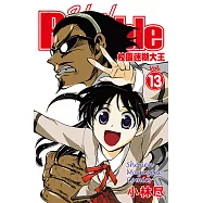 校園迷糊大王 (13) (電子書)