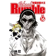 校園迷糊大王 (16) (電子書)