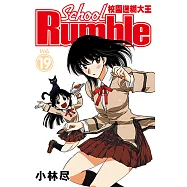 校園迷糊大王 (19) (電子書)