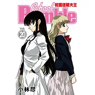 校園迷糊大王 (20) (電子書)