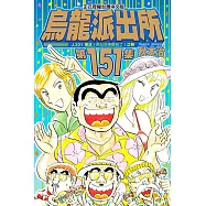 烏龍派出所 (151) (電子書)