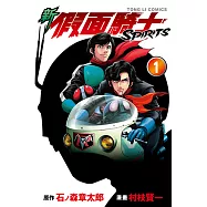 新 假面騎士SPIRITS (1) (電子書)