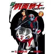 新 假面騎士SPIRITS (2) (電子書)