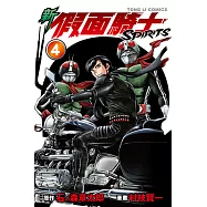 新 假面騎士SPIRITS (4) (電子書)