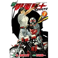 新 假面騎士SPIRITS (7) (電子書)