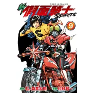 新 假面騎士SPIRITS (9) (電子書)