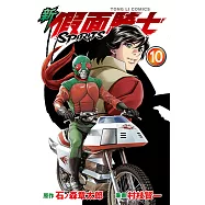 新 假面騎士SPIRITS (10) (電子書)