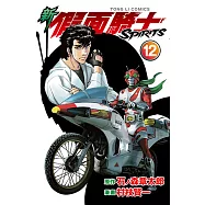 新 假面騎士SPIRITS (12) (電子書)