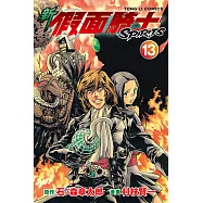 新 假面騎士SPIRITS (13) (電子書)