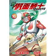 新 假面騎士SPIRITS (16) (電子書)
