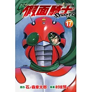 新 假面騎士SPIRITS (17) (電子書)