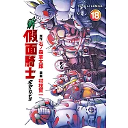 新 假面騎士SPIRITS (18) (電子書)