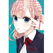 戀愛與謊言 (2) (電子書)