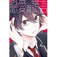 戀愛與謊言 (3) (電子書)